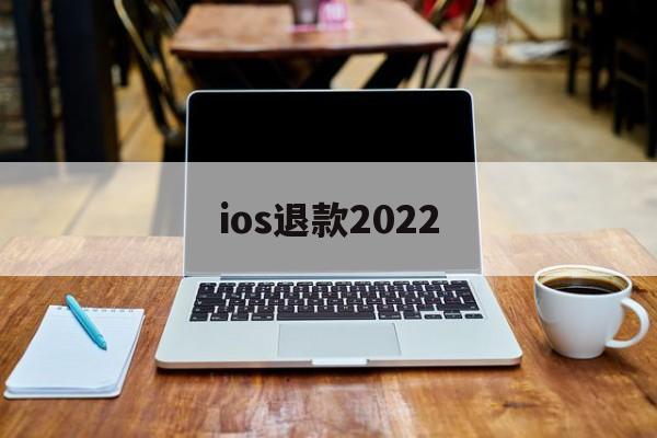 ios退款2022(iOS退款了游戏还能玩)