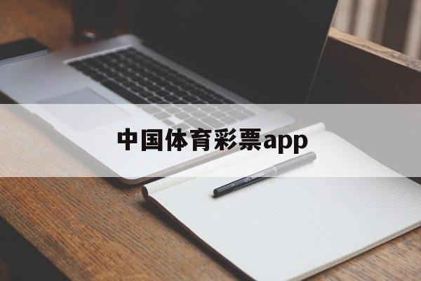 中国体育彩票app(体育彩票网上购买正规app)