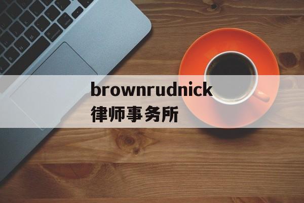 brownrudnick律师事务所(the best partner律所)